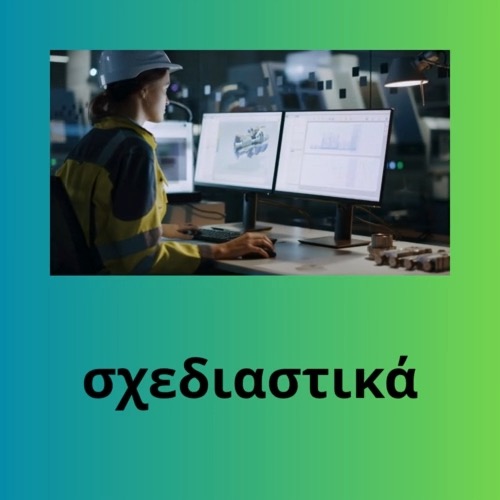 σχεδιαστικά