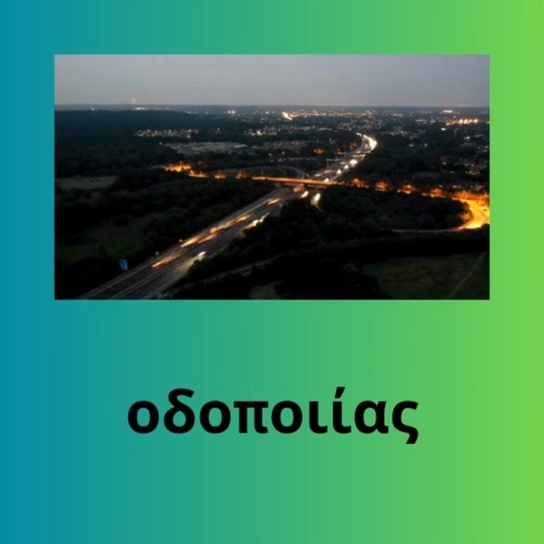 οδοποιίας